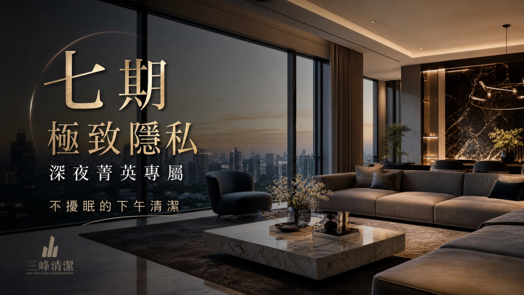 【台中居家清潔推薦】深夜菁英專屬！七期豪宅指定三峰居家清潔，下午時段打掃、極致隱私不擾眠