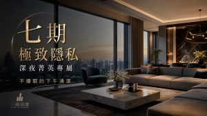 【台中居家清潔推薦】深夜菁英專屬！七期豪宅指定三峰居家清潔，下午時段打掃、極致隱私不擾眠