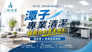 【潭子清潔推薦】從頭家厝到聚興產業園區!專屬潭子人的居家與辦公室清潔指南,三峰清潔拯救你的寶貴週末