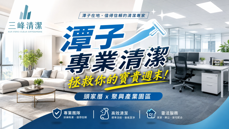 【潭子清潔推薦】從頭家厝到聚興產業園區！專屬潭子人的居家與辦公室清潔指南，三峰清潔拯救你的寶貴週末