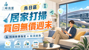 【烏日區居家打掃推薦】科技新貴指定清潔！烏日高鐵特區裝潢細清與高端除塵蟎，三峰居家清潔為您買回無價週末
