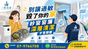 【居家過敏原大揭密】空氣清淨機開整天還是狂打噴嚏？你可能漏掉了防霾紗窗與窗簾的深層清潔！