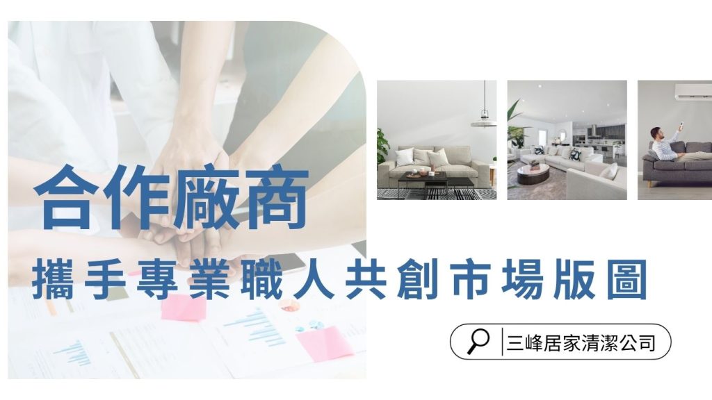 合作廠商攜手專業職人共創市場版圖